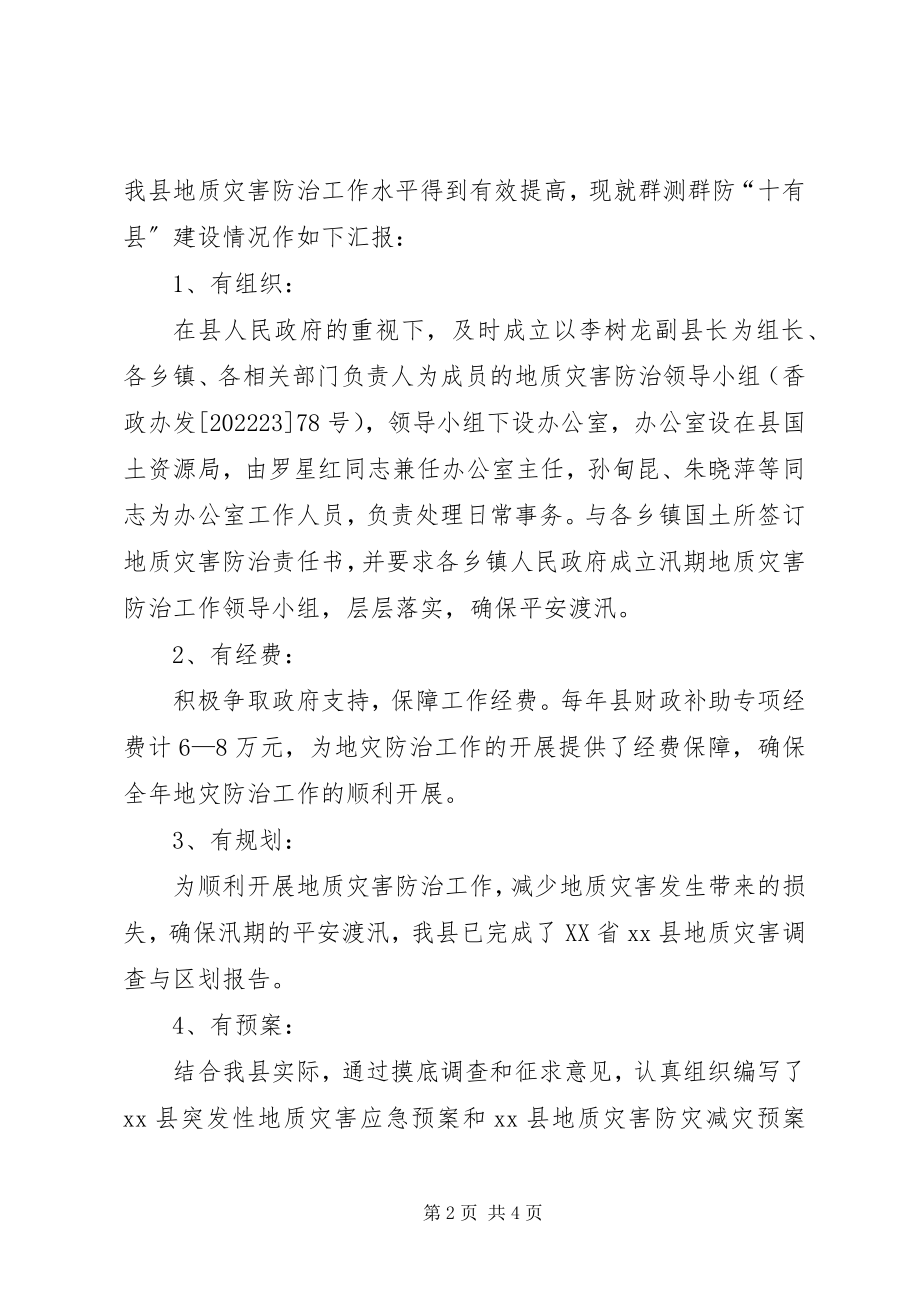 2023年县国土资源局地质灾害群测群防.docx_第2页