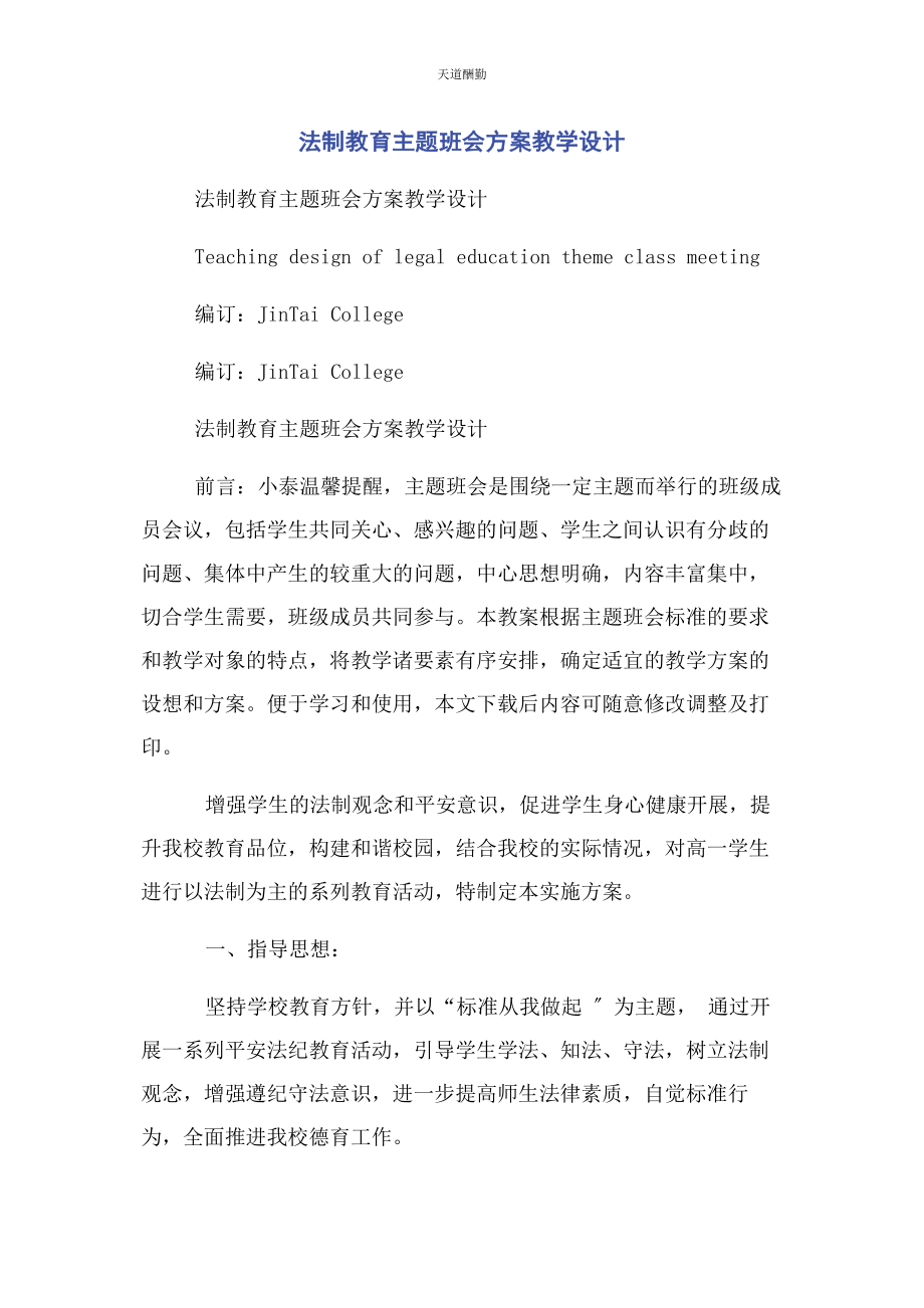 2023年法制教育主题班会方案教学设计范文.docx_第1页