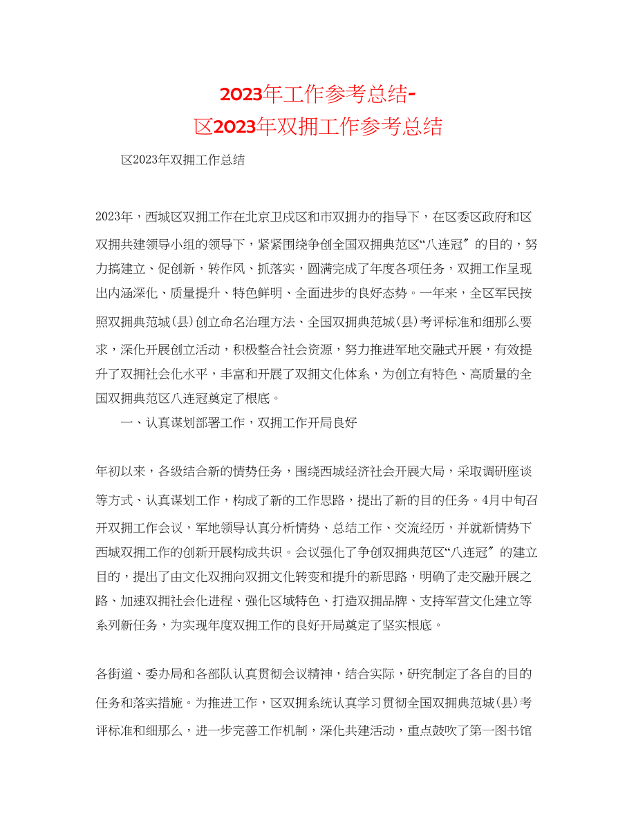 2023年工作总结区双拥工作总结.docx_第1页