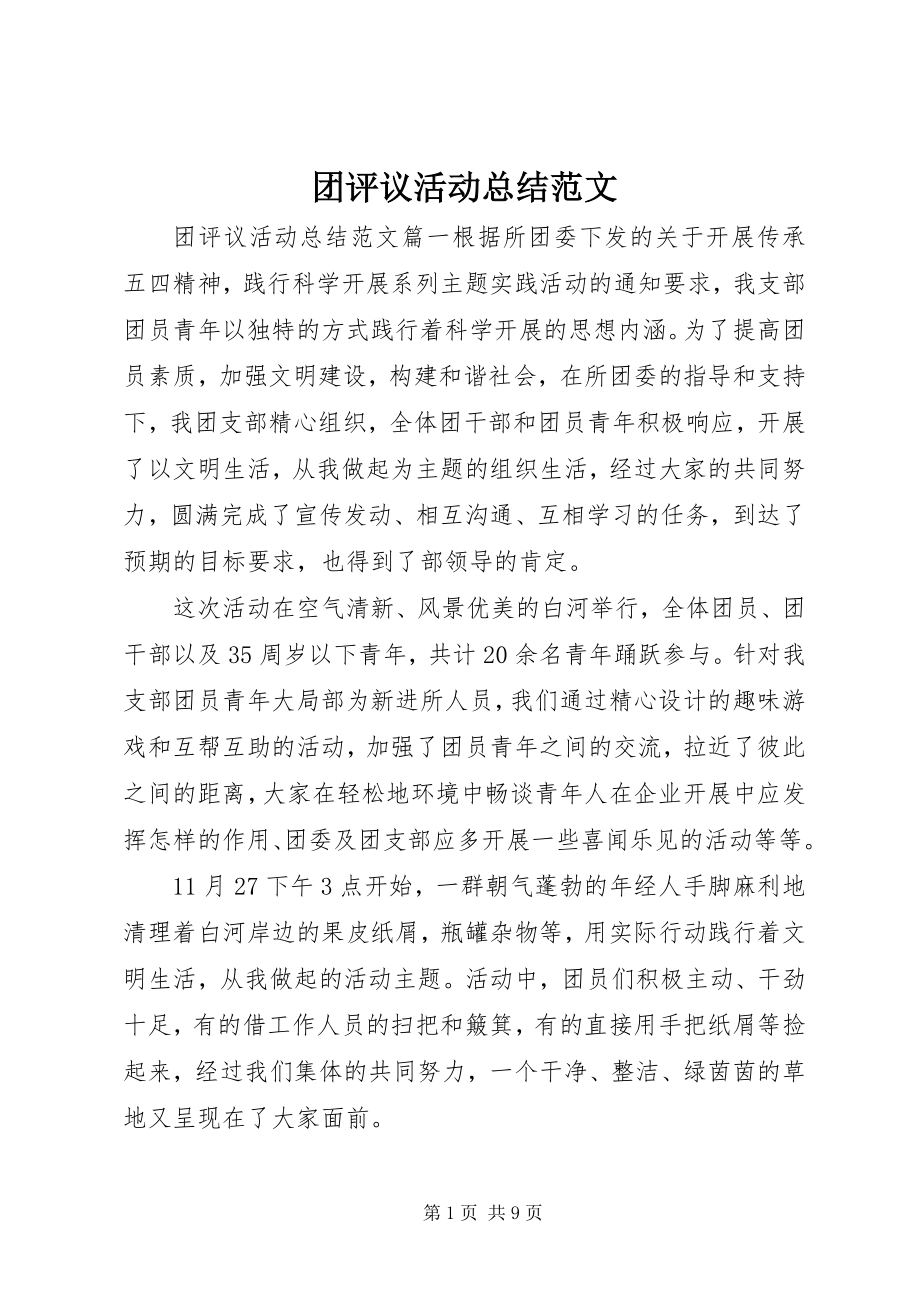 2023年团评议活动总结3.docx_第1页