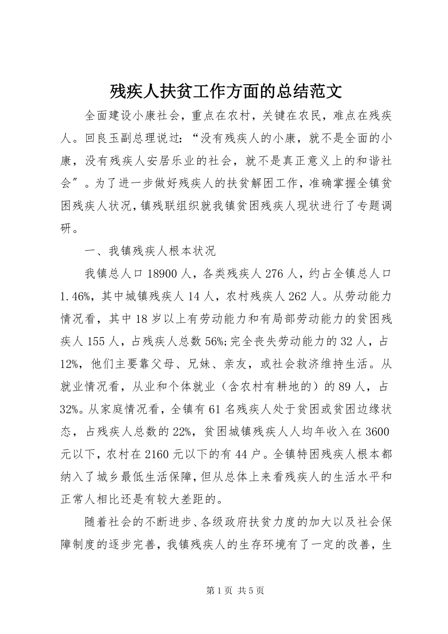 2023年残疾人扶贫工作方面的总结新编.docx_第1页