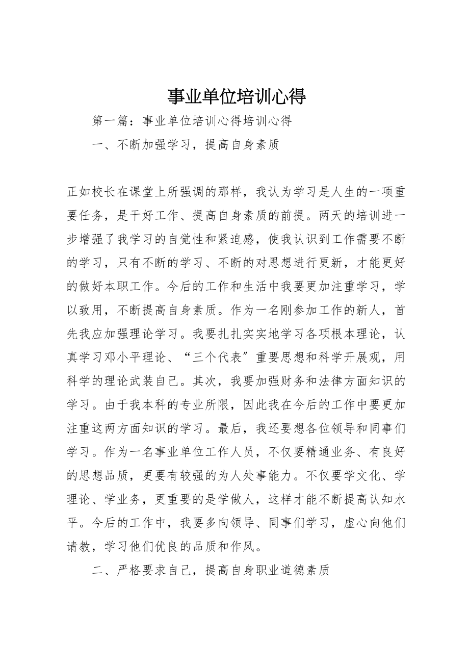 2023年事业单位培训心得.doc_第1页