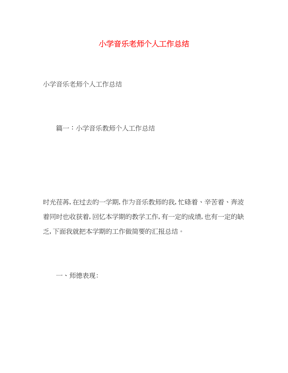 2023年小学音乐老师个人工作总结.docx_第1页