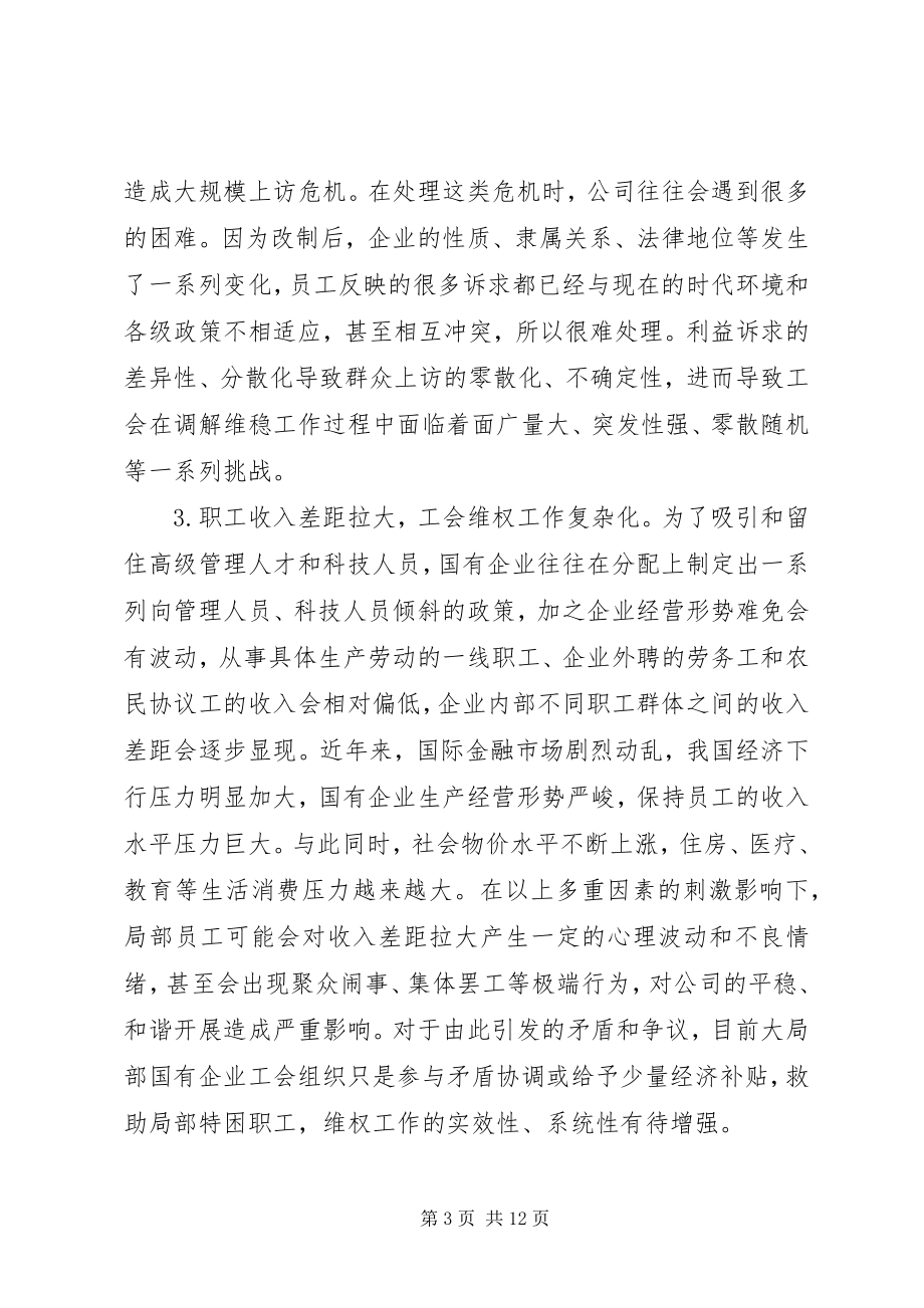 2023年新形势下国有企业彰显工会活力的思考.docx_第3页