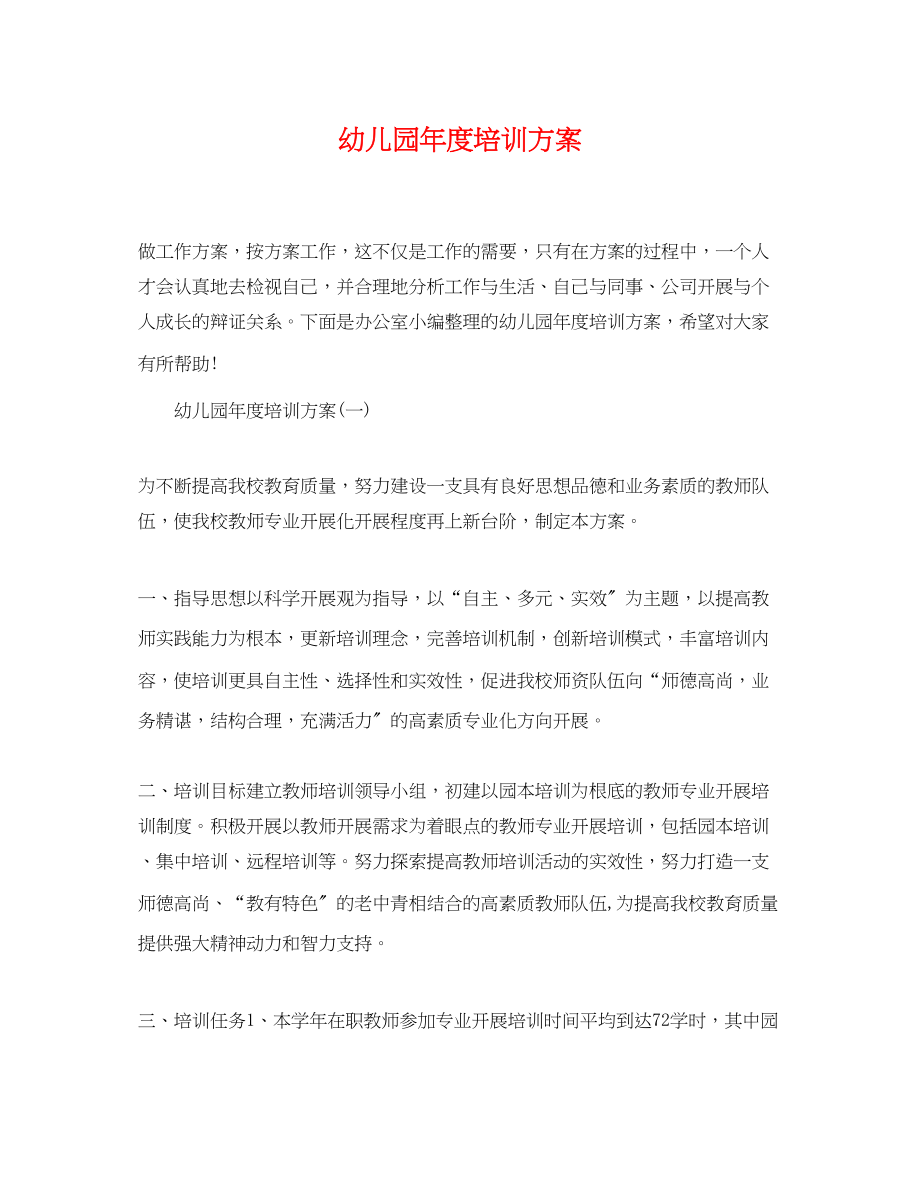 2023年幼儿园度培训计划.docx_第1页