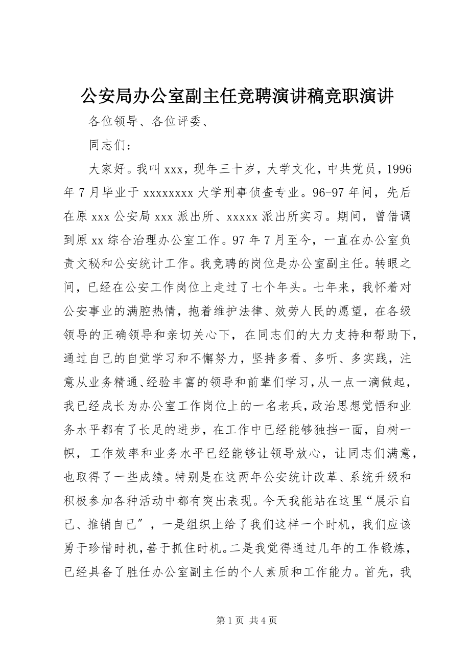 2023年公安局办公室副主任竞聘演讲稿竞职演讲.docx_第1页