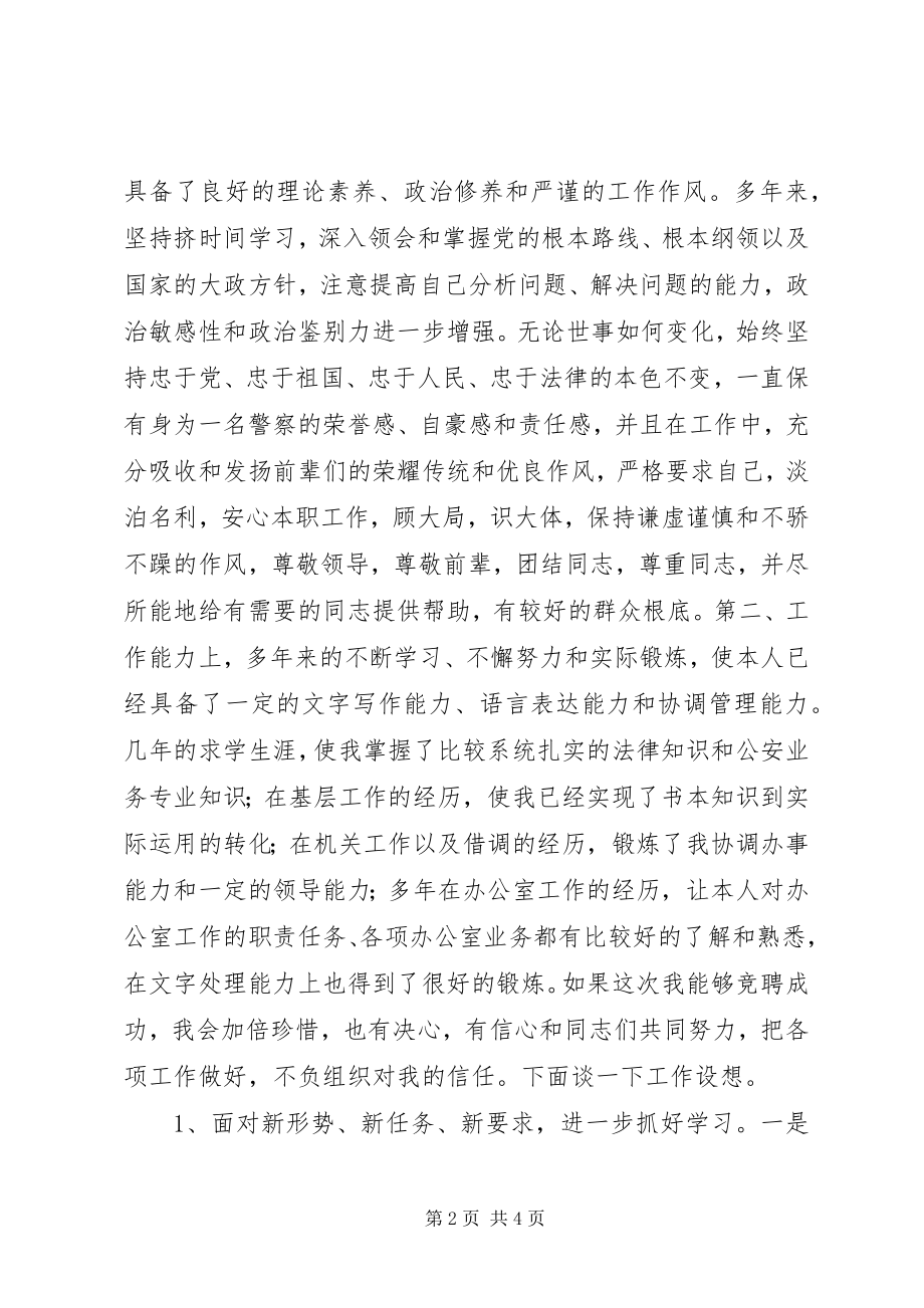 2023年公安局办公室副主任竞聘演讲稿竞职演讲.docx_第2页