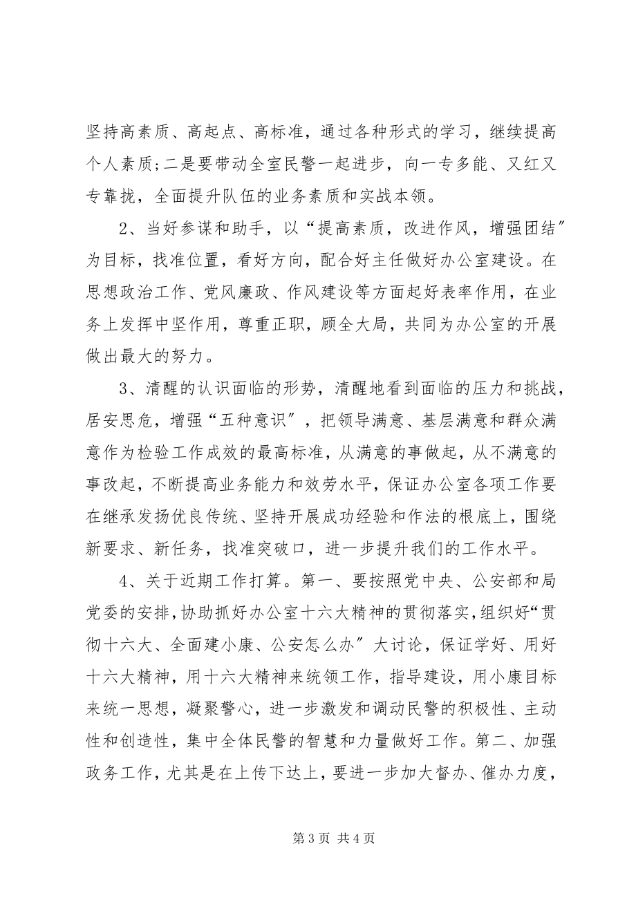 2023年公安局办公室副主任竞聘演讲稿竞职演讲.docx_第3页