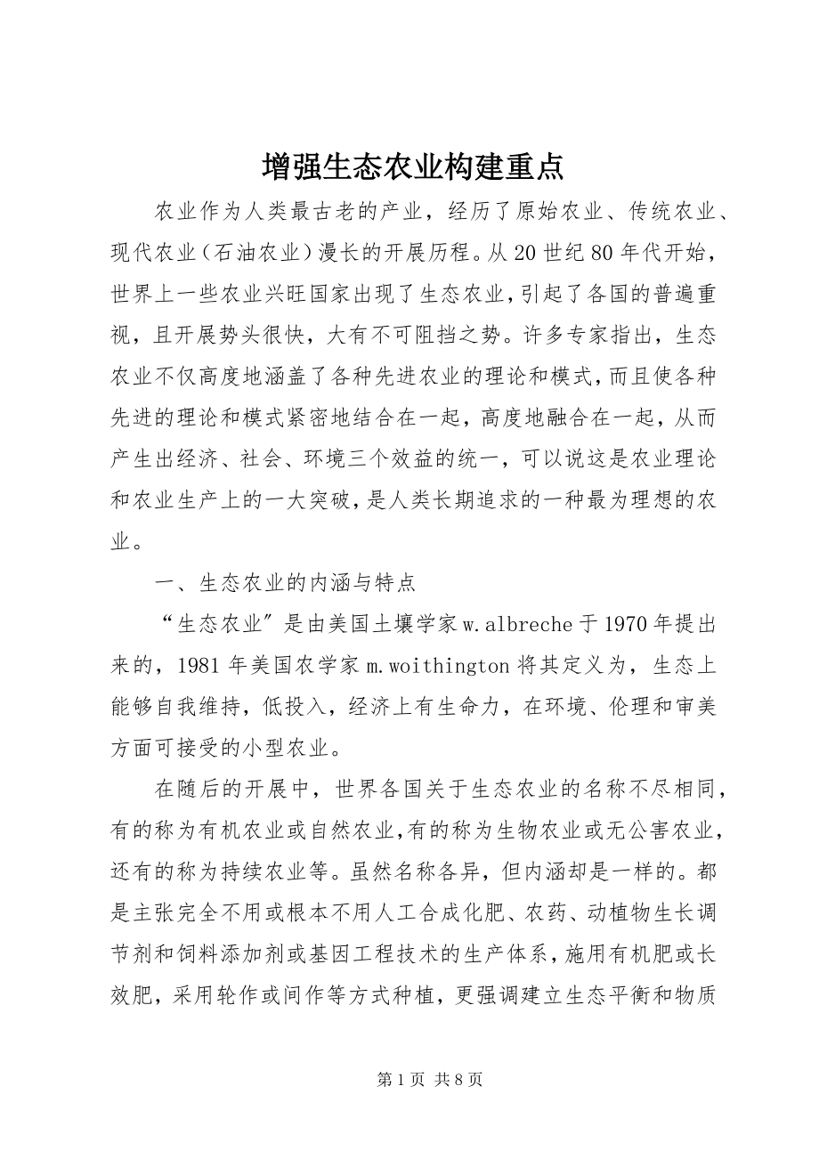 2023年增强生态农业构建重点.docx_第1页