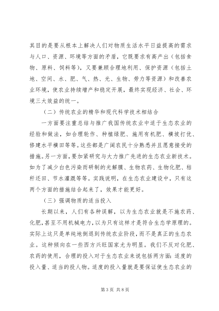 2023年增强生态农业构建重点.docx_第3页