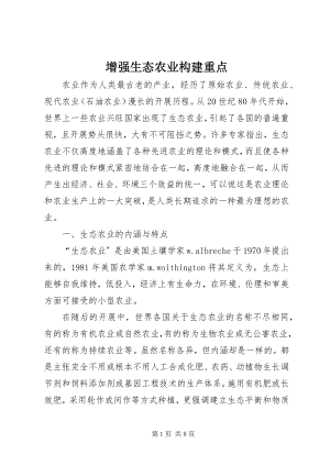 2023年增强生态农业构建重点.docx