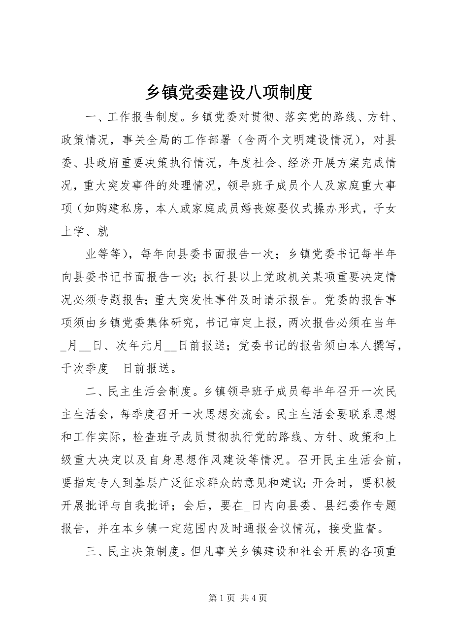 2023年乡镇党委建设八项制度.docx_第1页