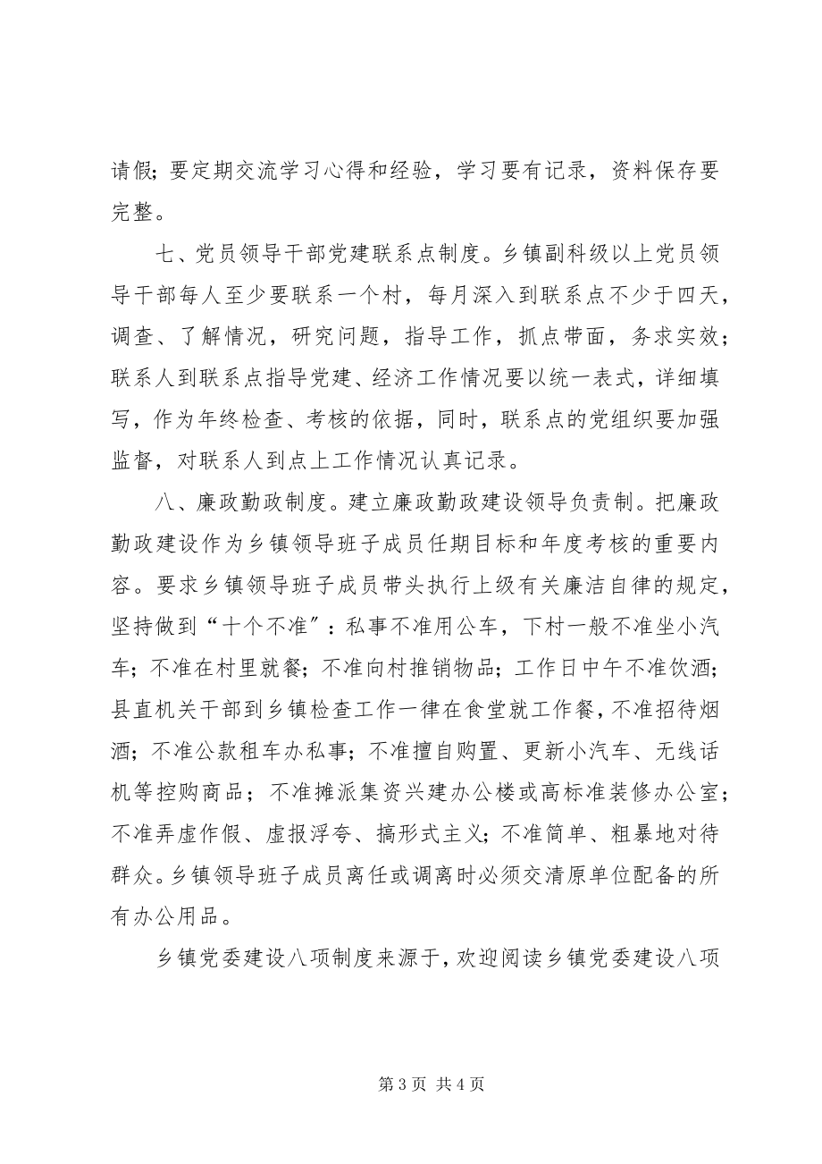 2023年乡镇党委建设八项制度.docx_第3页