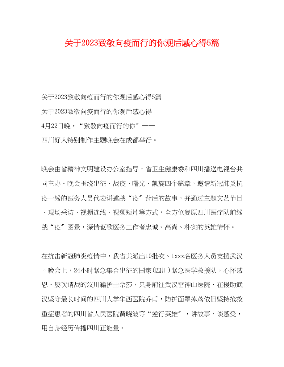 2023年关于《致敬向疫而行的你》观后感心得5篇.docx_第1页