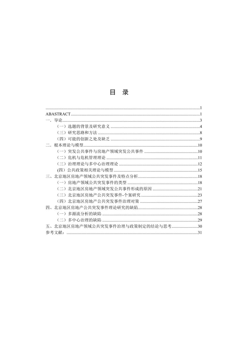 2023年北京地区房地产领域公共突发事件的特点与治理对策研究.docx_第3页