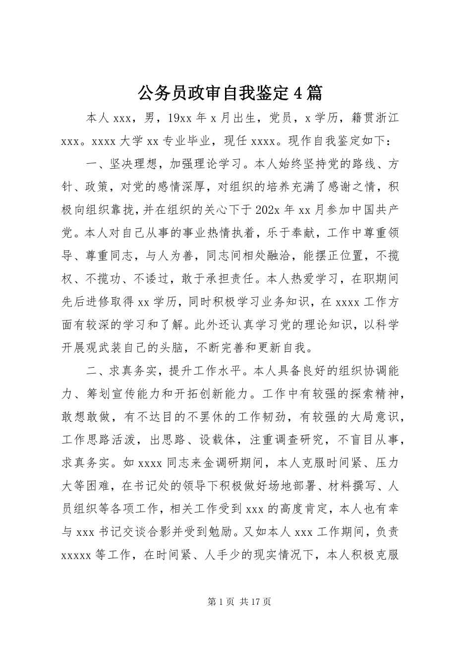 2023年公务员政审自我鉴定4篇.docx_第1页