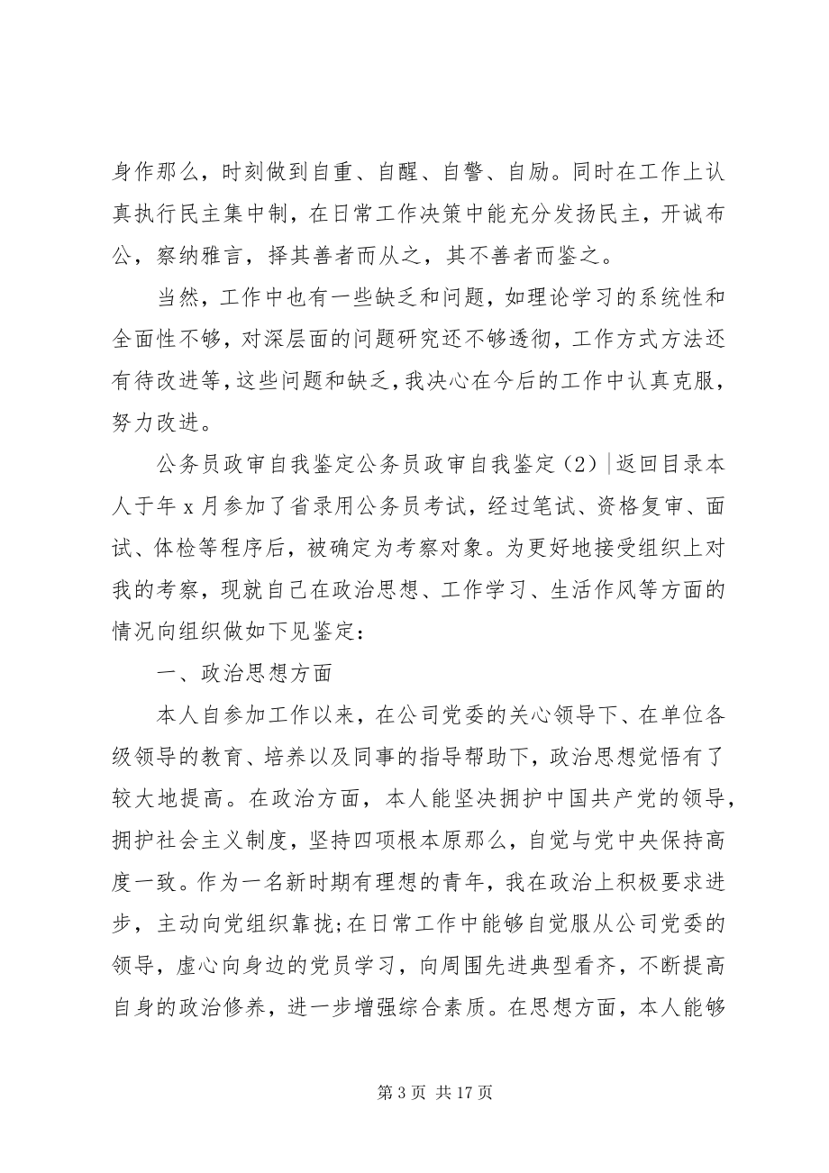 2023年公务员政审自我鉴定4篇.docx_第3页