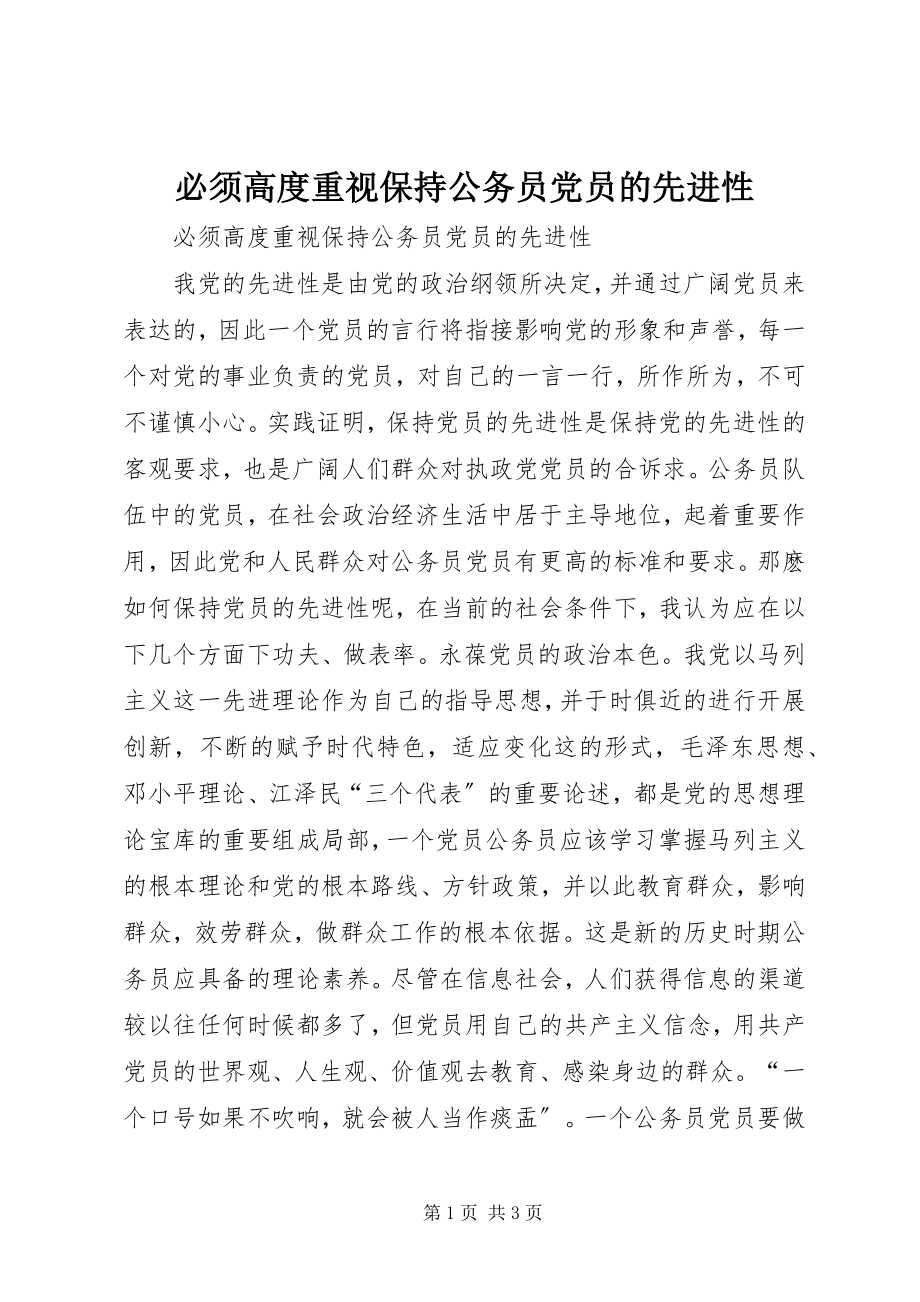 2023年必须高度重视保持公务员党员的先进性新编.docx_第1页