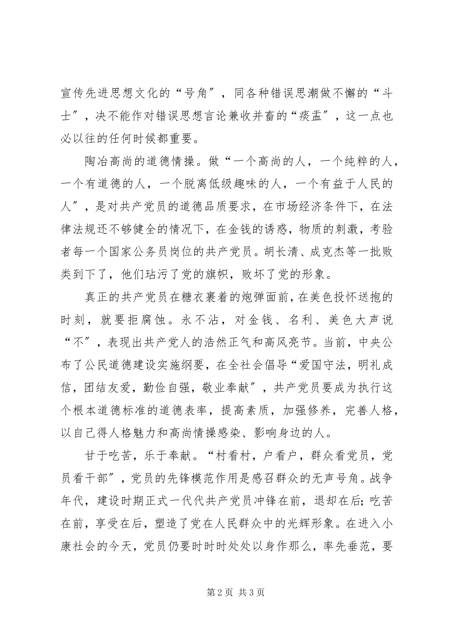 2023年必须高度重视保持公务员党员的先进性新编.docx_第2页