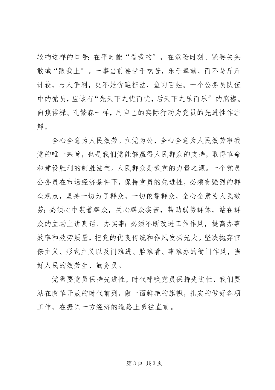 2023年必须高度重视保持公务员党员的先进性新编.docx_第3页