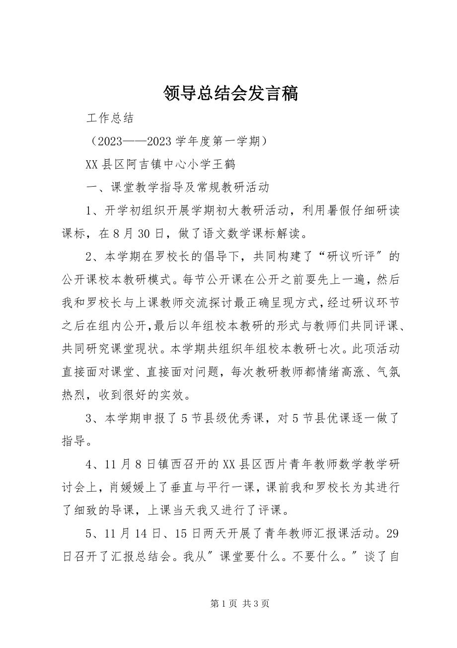 2023年领导总结会讲话稿.docx_第1页