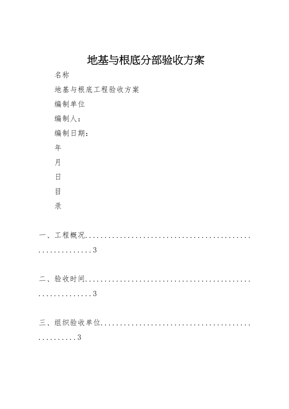 2023年地基与基础分部验收方案 .doc_第1页