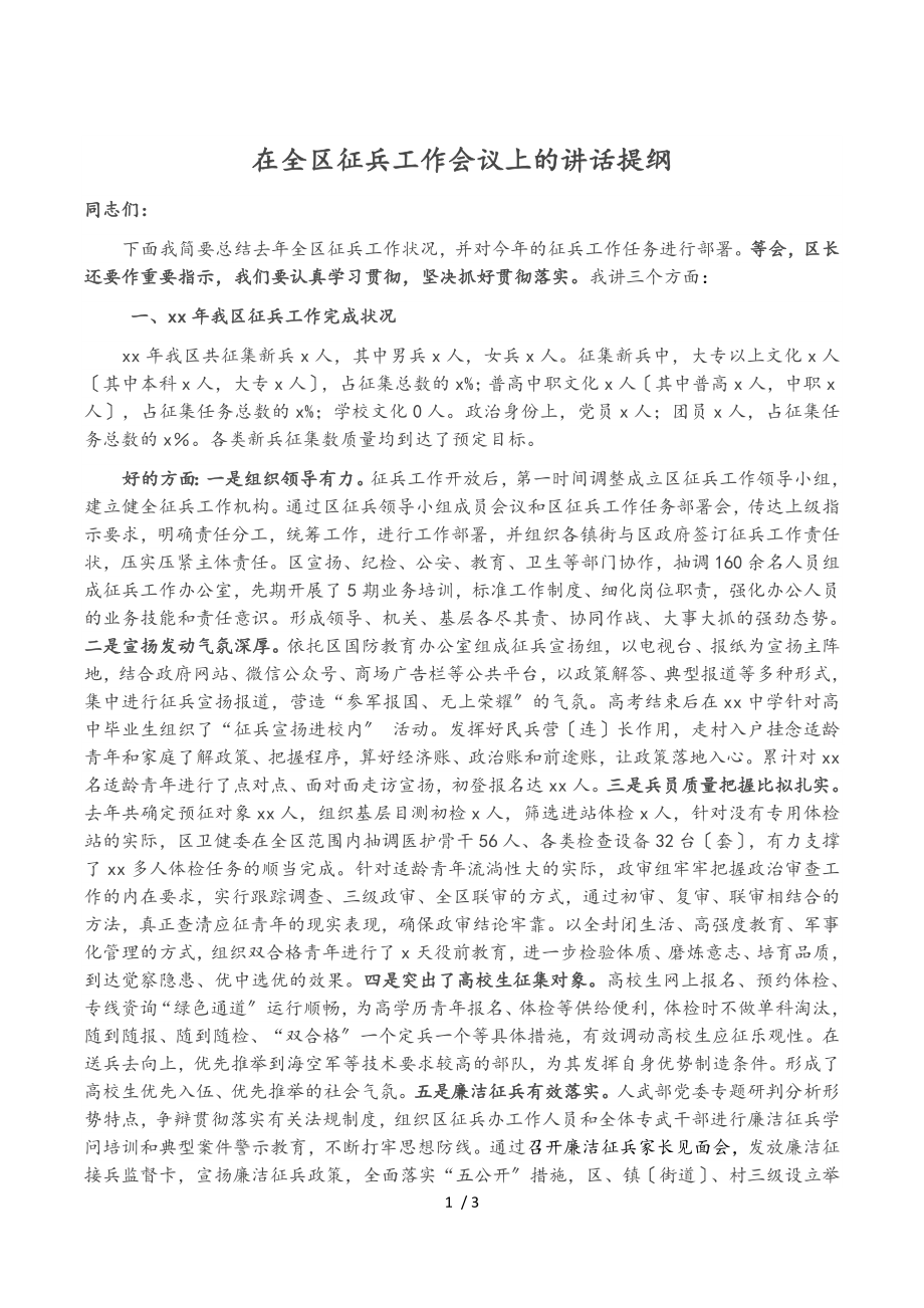 2023年在全区征兵工作会议上的讲话提纲.doc_第1页