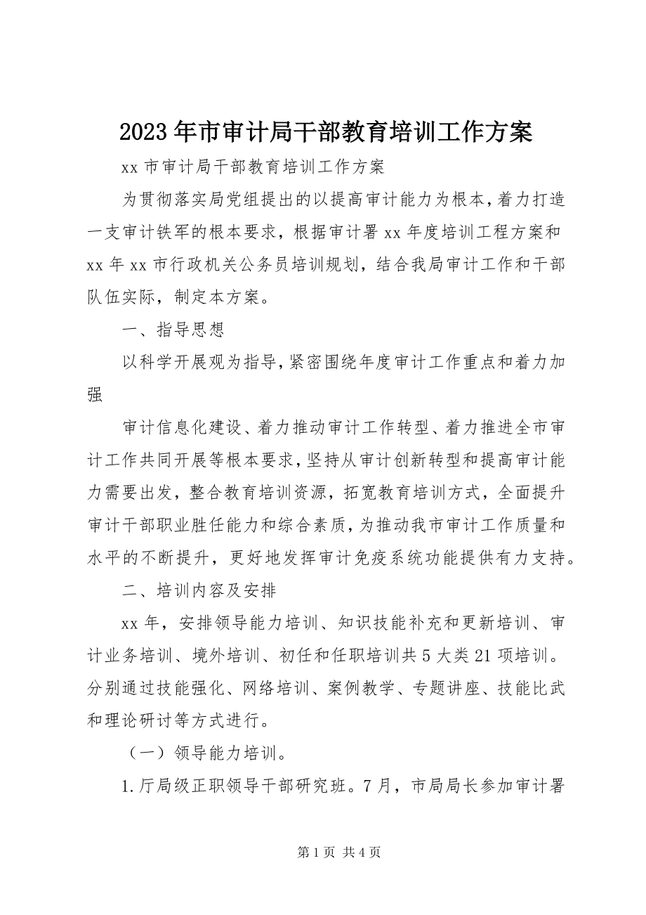 2023年市审计局干部教育培训工作计划.docx_第1页