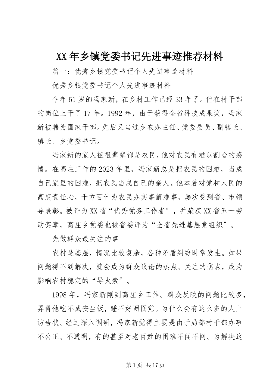 2023年乡镇党委书记先进事迹推荐材料.docx_第1页