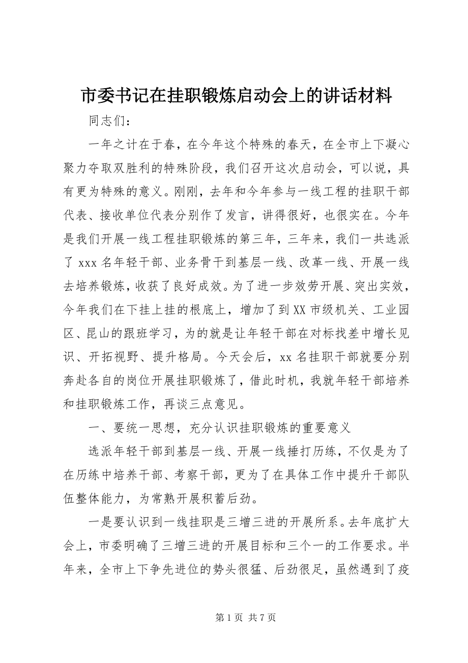 2023年市委书记在挂职锻炼启动会上的致辞材料.docx_第1页