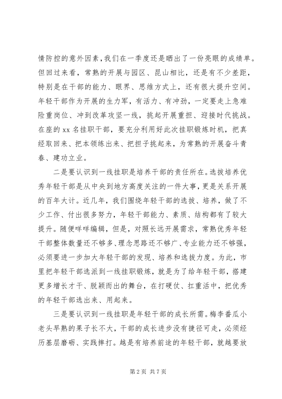 2023年市委书记在挂职锻炼启动会上的致辞材料.docx_第2页