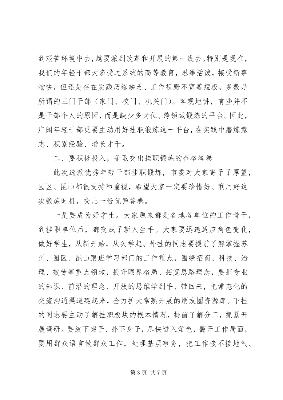 2023年市委书记在挂职锻炼启动会上的致辞材料.docx_第3页