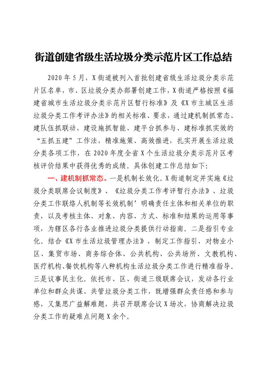 街道创建省级生活垃圾分类示范片区工作总结.docx_第1页