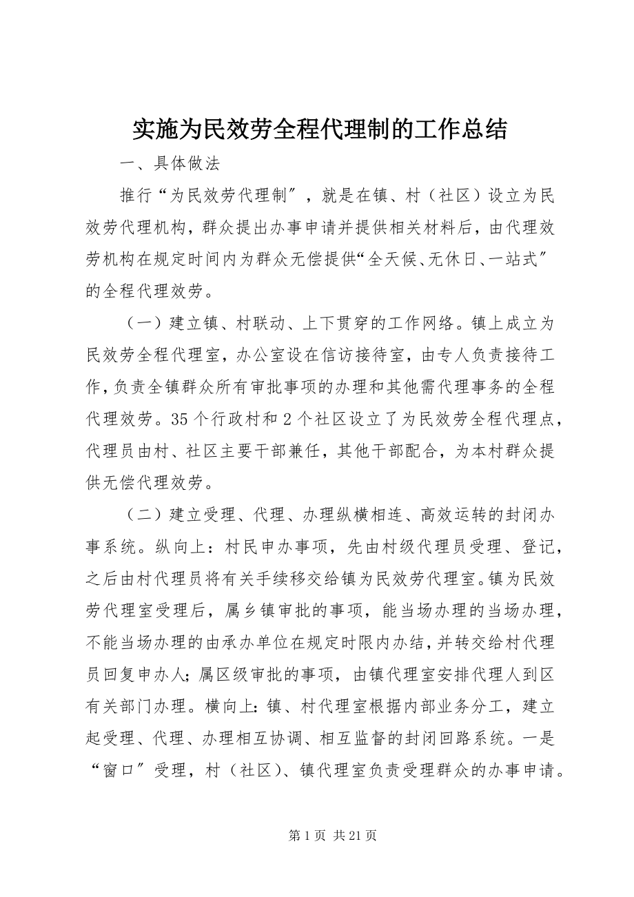 2023年实施为民服务全程代理制的工作总结.docx_第1页