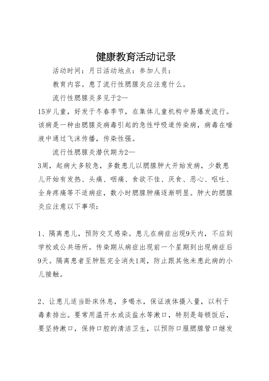 2023年健康教育活动记录.doc_第1页