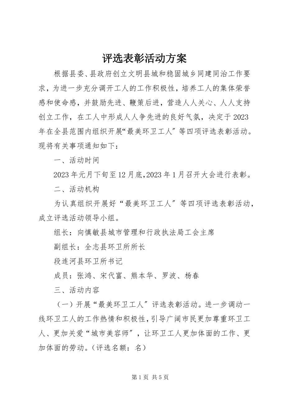 2023年评选表彰活动方案.docx_第1页