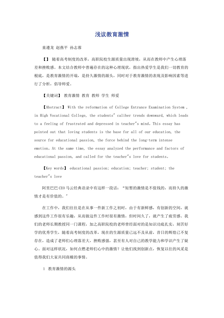 2023年浅议教育激情.docx_第1页