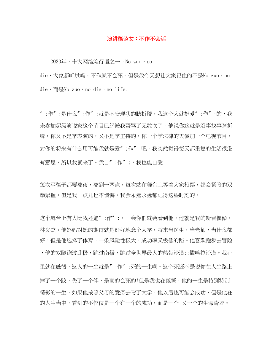 2023年演讲稿不作不会活.docx_第1页