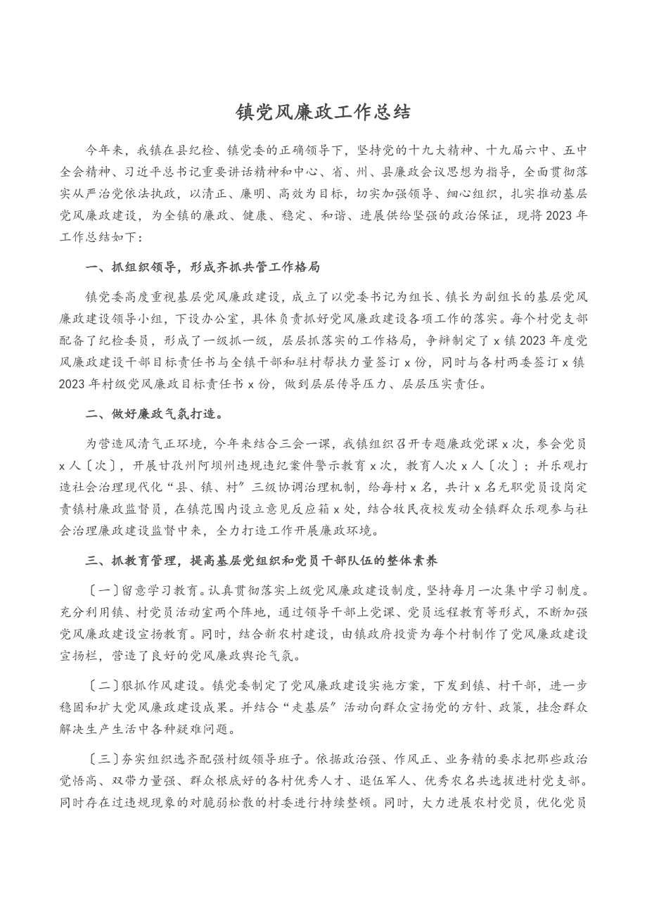 2023年镇党风廉政工作总结.docx_第1页