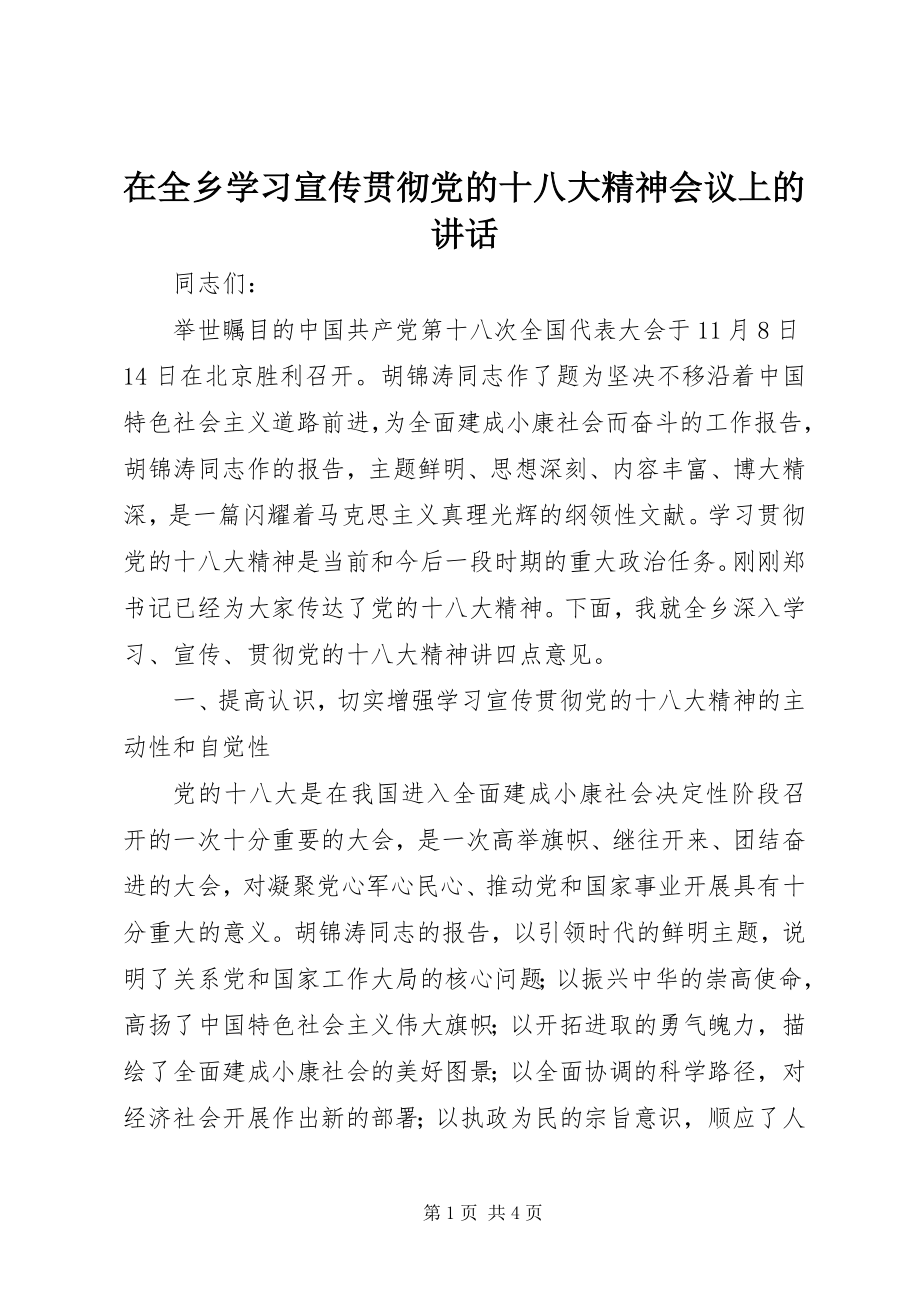 2023年在全乡学习宣传贯彻党的十八大精神会议上的致辞.docx_第1页