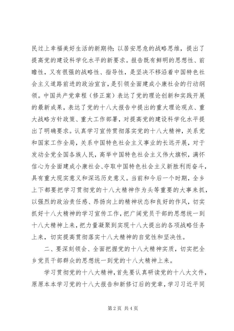 2023年在全乡学习宣传贯彻党的十八大精神会议上的致辞.docx_第2页