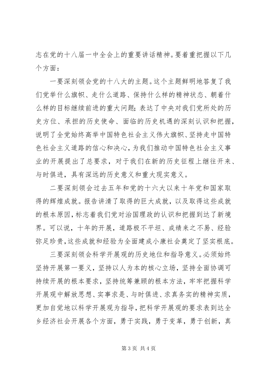 2023年在全乡学习宣传贯彻党的十八大精神会议上的致辞.docx_第3页