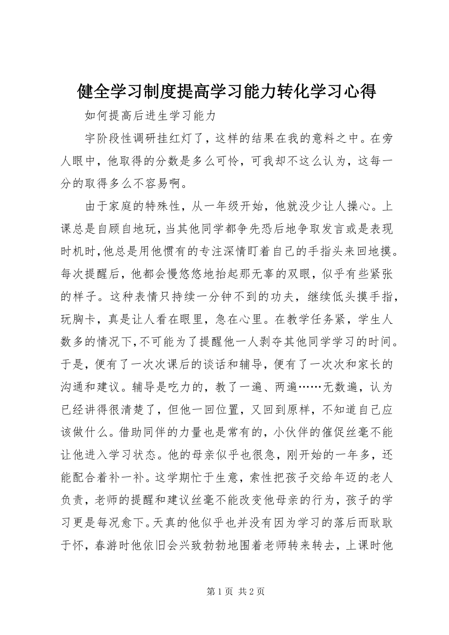 2023年健全学习制度提高学习能力转化学习心得.docx_第1页