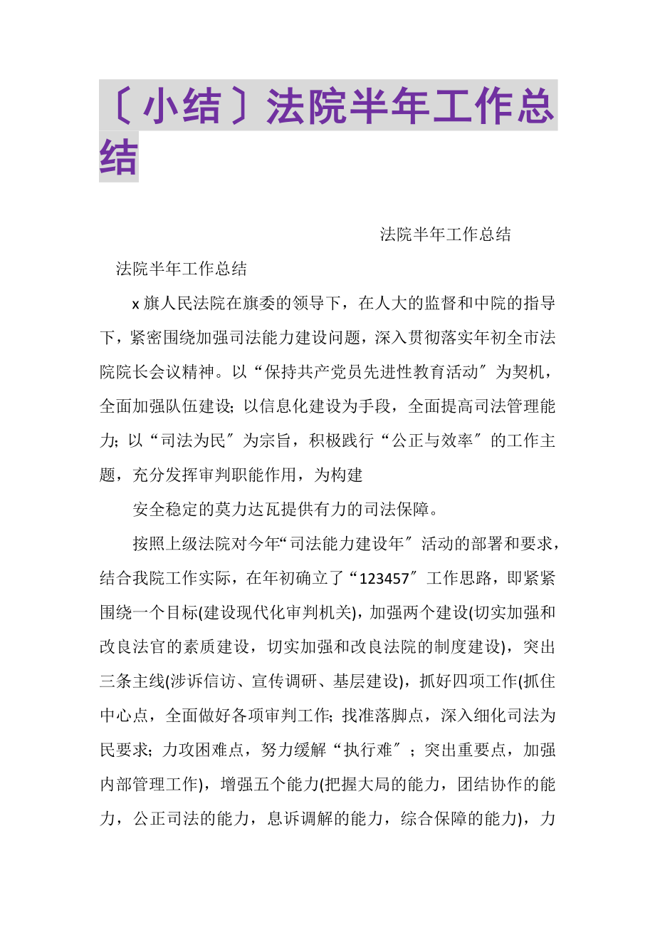 2023年小结法院半年工作总结.doc_第1页