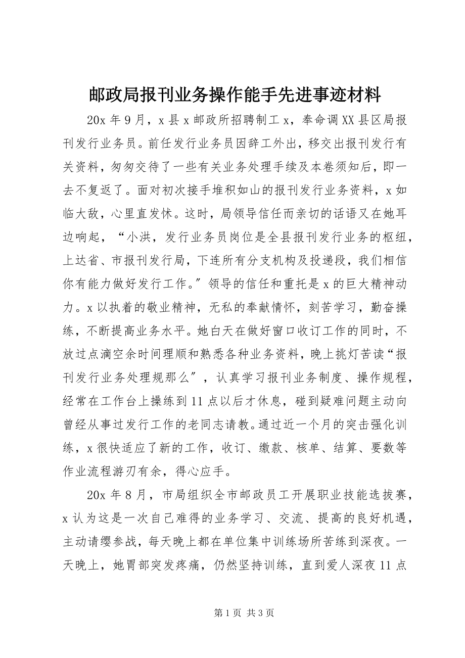 2023年邮政局报刊业务操作能手先进事迹材料.docx_第1页