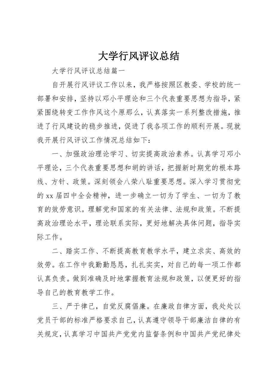 2023年大学行风评议总结.docx_第1页