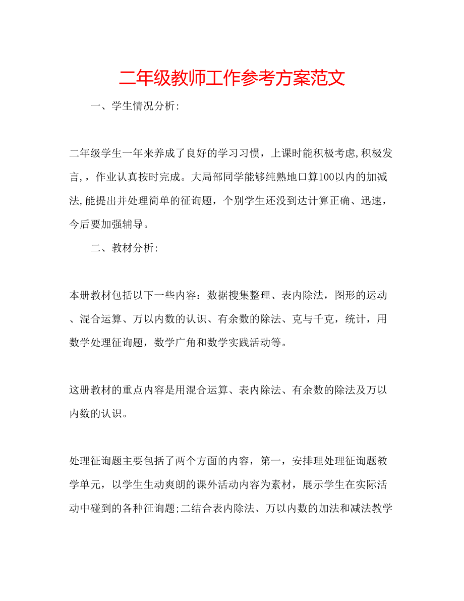 2023年二级教师工作计划范文.docx_第1页