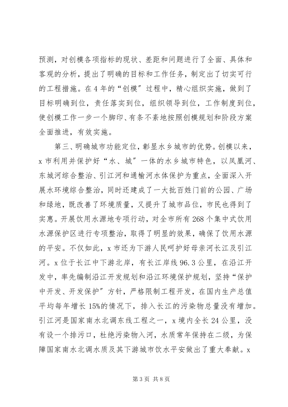 2023年环境保护模范城市授牌致辞.docx_第3页