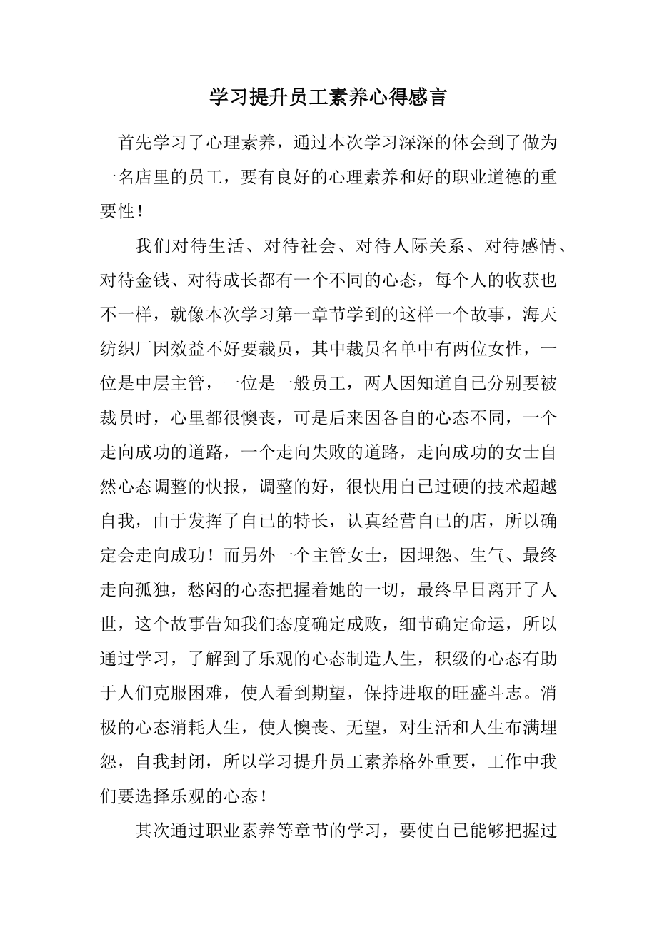 2023年学习提升员工素质心得感言.docx_第1页