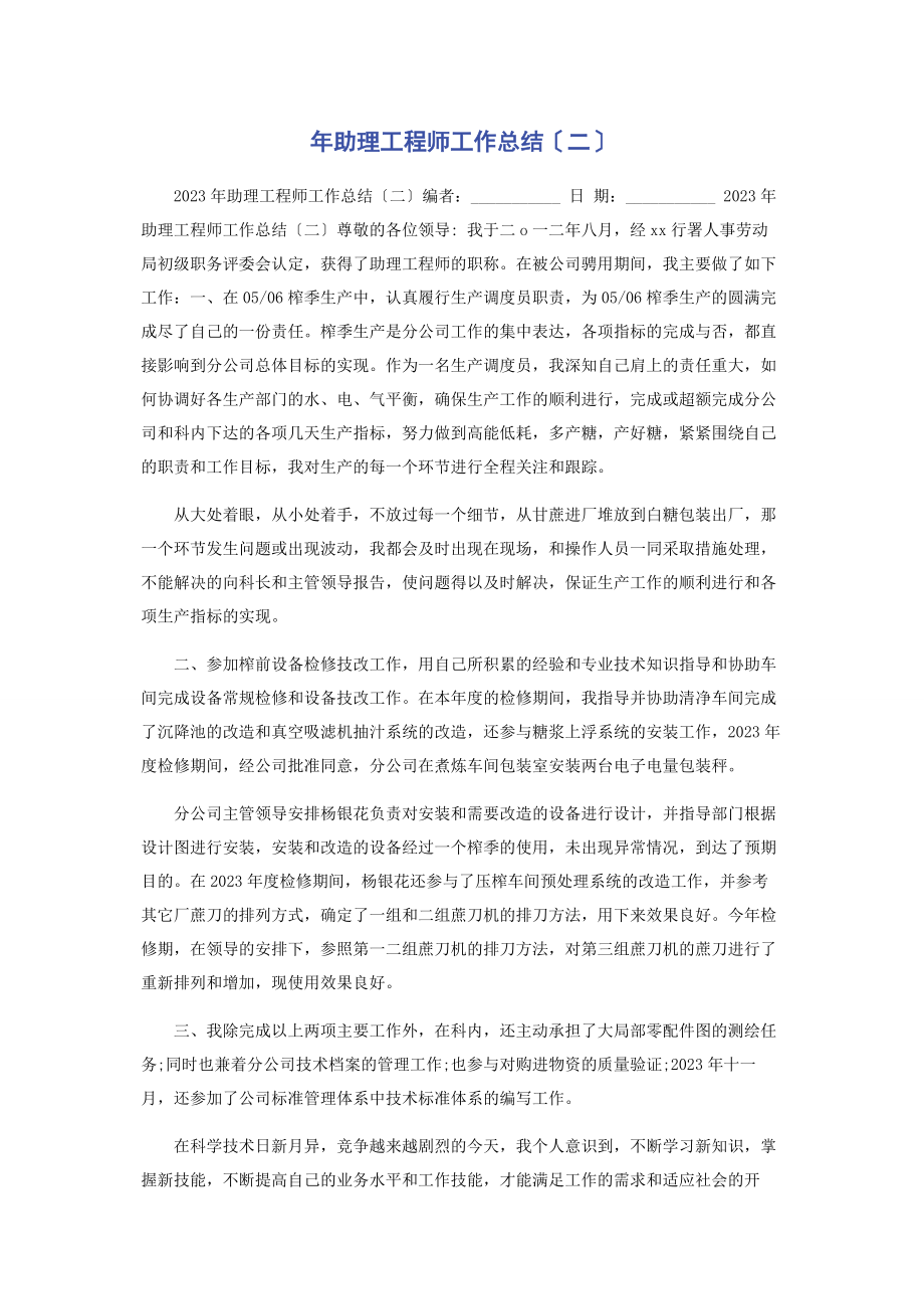 2023年助理工程师工作总结二.docx_第1页